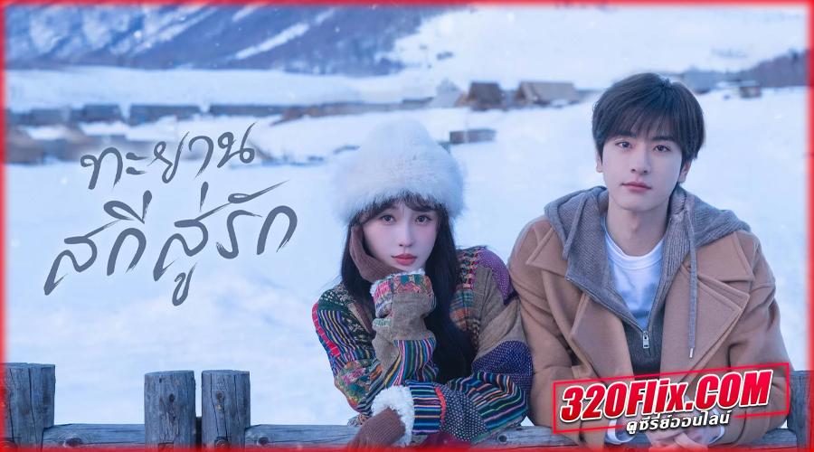 ดูซีรี่ย์จีน Ski into Love ทะยานสกีสู่รัก พากย์ไทย