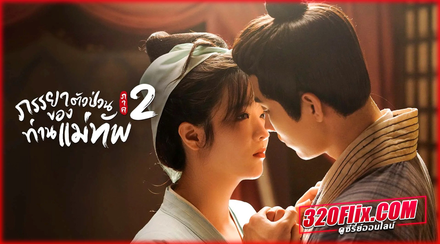 ดูซีรี่ย์จีน The General's Sweety 2 พากย์ไทย