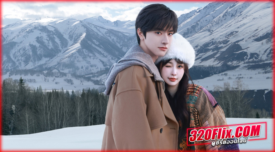ทะยานสกีสู่รัก (2025) พากย์ไทย EP.1-23 (END)