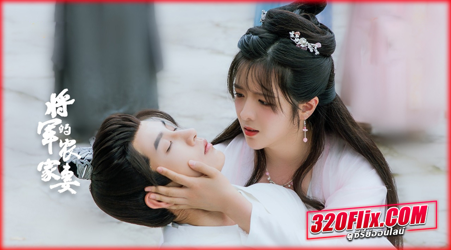 ดูซีรี่ย์ ภรรยาตัวป่วนของท่านแม่ทัพ 2 (พากย์ไทย)