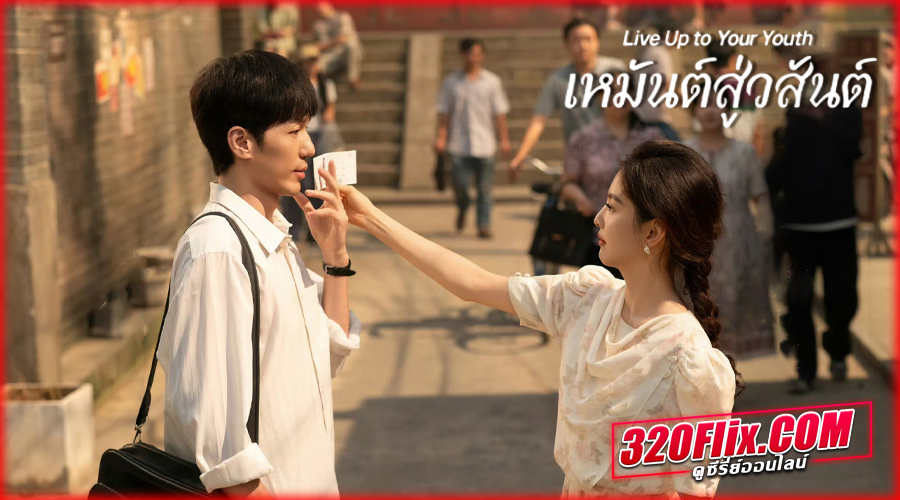 ดูซีรี่ย์จีน Live Up to Your Youth (2026) ซับไทย