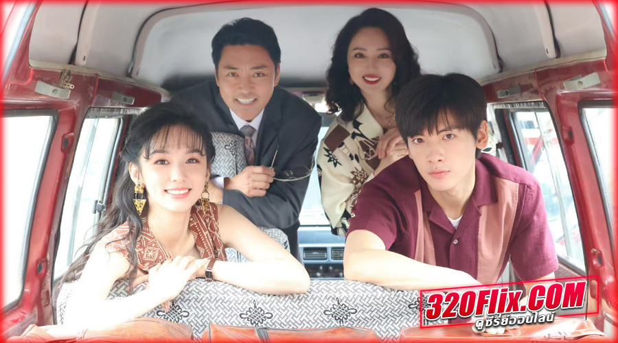 ดูซีรี่ย์ ยุคทองของคนมีฝัน พากย์ไทย EP.1-36 (END)