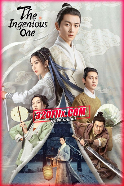 ซีรี่ย์จีน ตำนานแห่งอวิ๋นเซียง The Ingenious One พากย์ไทย
