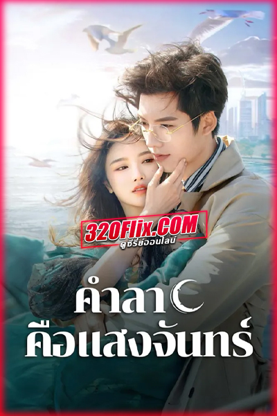 ซีรี่ย์จีน Fall in Love Again คำลาคือแสงจันทร์ (2024) พากย์ไทย