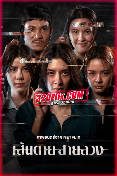 ดูหนัง เส้นตาย สายลวง The Red Line (2026) เต็มเรื่อง-Netflix