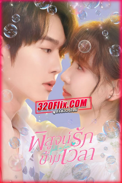 ซีรี่ย์จีน Fall in Love พิสูจน์รักข้ามเวลา (2025) พากย์ไทย