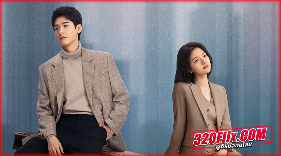 ดูซีรี่ย์จีน Hold a Court Now (2026) ซับไทย