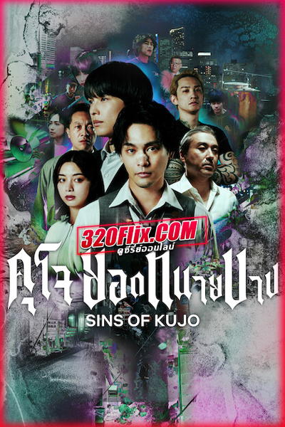 ดูซีรี่ย์ญี่ปุ่น Sins of Kujo (2026) คุโจ ยอดทนายบาป (พากย์ไทย/ซับไทย)