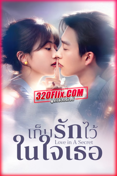 ซีรี่ย์จีน Love In A Secret (2026) เก็บรักไว้ในใจเธอ ซับไทย