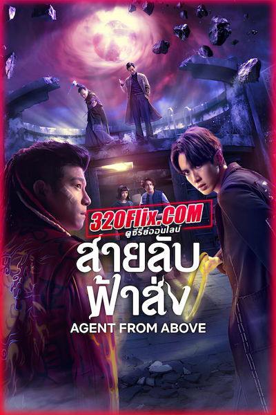ซีรี่ย์จีน Agent from Above สายลับฟ้าส่ง (2026) พากย์ไทย