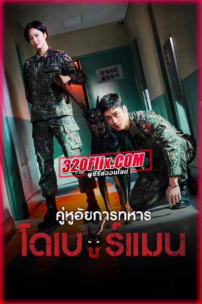 ซีรี่ย์เกาหลี Military Prosecutor Doberman คู่หูอัยการทหารโดเบอร์แมน