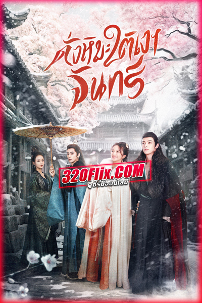 ซีรี่ย์จีน The Snow Moon ดั่งหิมะใต้เงาจันทร์ (2023) พากย์ไทย