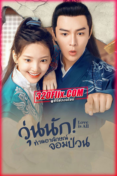 ซีรี่ย์จีน Love is All วุ่นนัก! ท่านอาลักษณ์จอมป่วน (2020) พากย์ไทย
