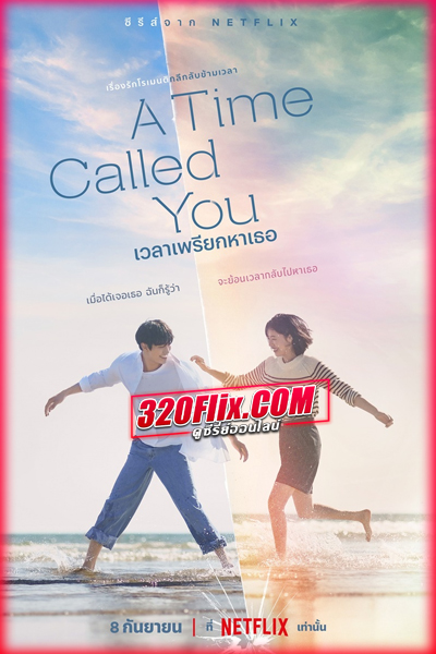 ซีรี่ย์เกาหลี A Time Called You เวลาเพรียกหาเธอ (2023) พากย์ไทย
