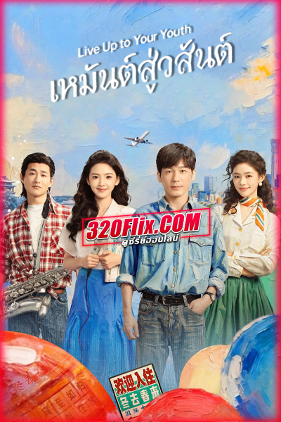 ซีรี่ย์จีน Live Up to Your Youth (2026) เหมันต์สู่วสันต์ ซับไทย
