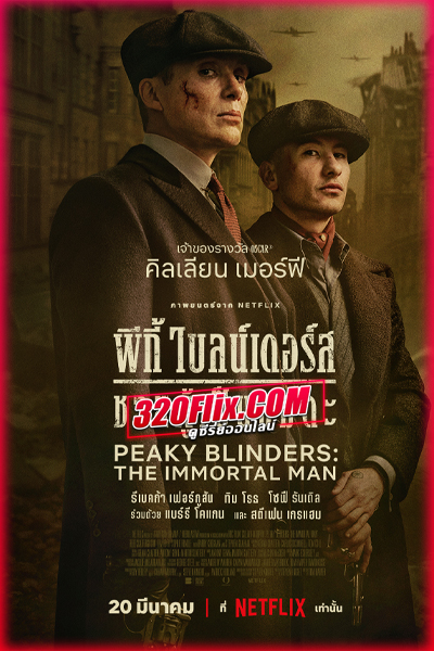 ดูหนัง Peaky Blinders: The Immortal Man (2026) พีกี้ ไบลน์เดอร์ส: ชายผู้เป็นอมตะ พากย์ไทย