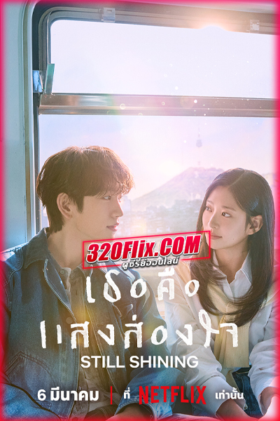 ซีรี่ย์เกาหลี Still Shining เธอคือแสงส่องใจ (2026)
