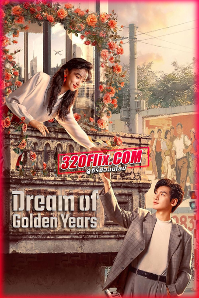 ซีรี่ย์จีน Dream of Golden Years ยุคทองของคนมีฝัน (2026) พากย์ไทย