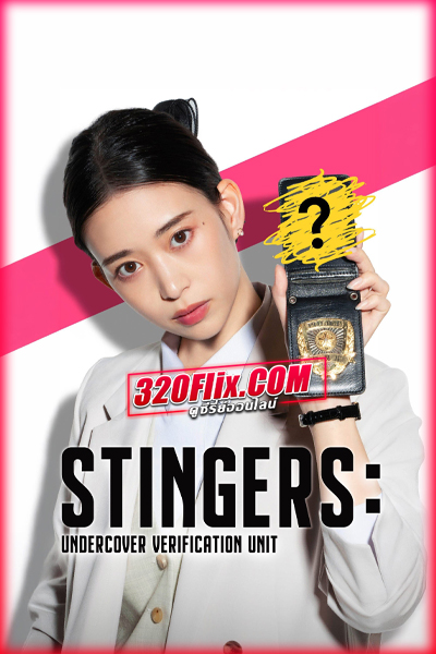 ดูซีรี่ย์ Stingers: Undercover Verification Unit สติงเกอร์ส: หน่วยลับจับวายร้าย (พากย์ไทย)