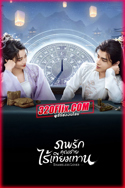 ซีรี่ย์จีน Shameless Lover ภพรักคุณชายไร้เทียมทาน (2024) พากย์ไทย