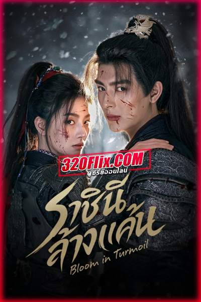ซีรี่ย์จีน Bloom in Turmoil (2026) ราชินีล้างแค้น ซับไทย