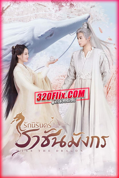 ซีรี่ย์จีน Miss The Dragon รักนิรันดร์ ราชันมังกร (2021) พากย์ไทย