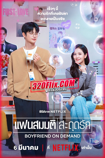 ซีรี่ย์เกาหลี Boyfriend on Demand แฟนสมมติสะดุดรัก (2026)