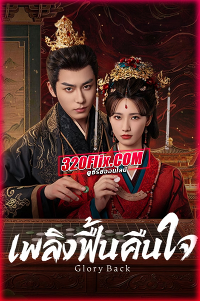 ซีรี่ย์จีน Glory Back เพลิงฟื้นคืนใจ (2026) ซับไทย