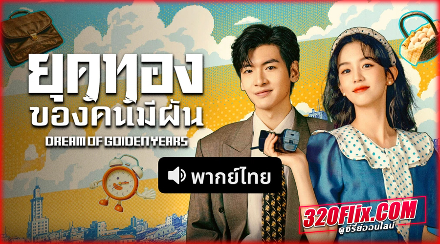 ดูซีรี่ย์จีน Dream of Golden Years (2026) พากย์ไทย