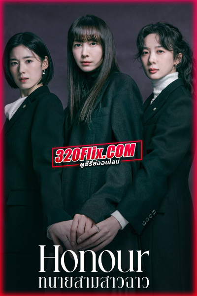 ซีรี่ย์เกาหลี Honour ทนายสามสาวฉาว (2026) พากย์ไทย