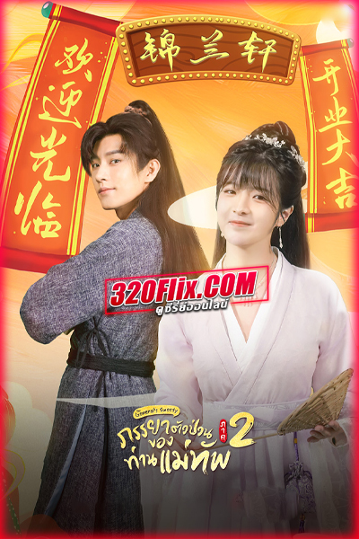 ซีรี่ย์จีน The General’s Sweety 2 ภรรยาตัวป่วนของท่านแม่ทัพ 2 (พากย์ไทย)