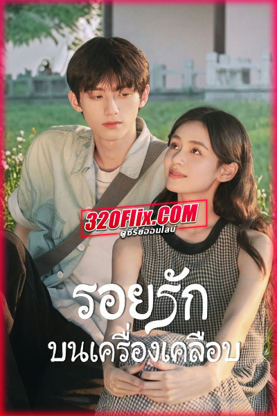 ซีรี่ย์จีน Glaze of Love (2026) รอยรักบนเครื่องเคลือบ ซับไทย