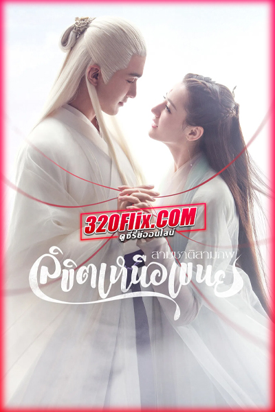 ซีรี่ย์จีน สามชาติสามภพ ลิขิตเหนือเขนย Eternal Love of Dream พากย์ไทย