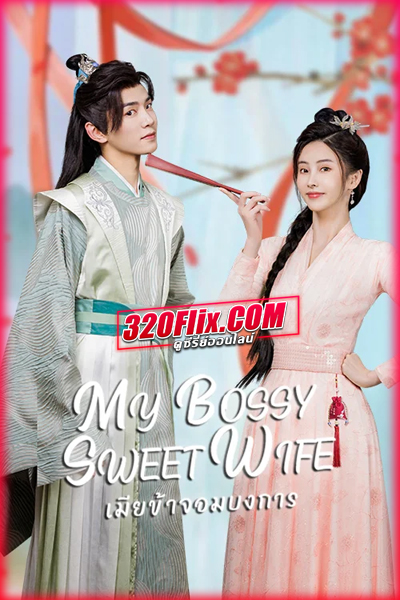 ซีรี่ย์จีน My Bossy Sweet Wife เมียข้าจอมบงการ (2024) พากย์ไทย