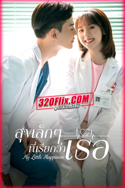 ซีรี่ย์จีน My Little Happiness สุขเล็ก ๆ ที่เรียกว่าเธอ (พากย์ไทย)