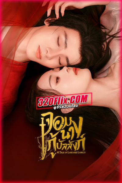ซีรี่ย์จีน จอมนางกู้บัลลังก์ A Tale of Love and Loyalty (2024) พากย์ไทย