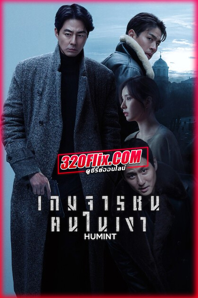 ดูหนัง HUMINT (2026) เกมจารชนคนในเงา พากย์ไทย HD