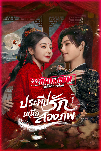 ซีรี่ย์จีน Love Beyond the Grave (2026) ประทีปรักเหนือสองภพ พากย์ไทย/ซับไทย
