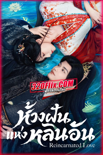 ซีรี่ย์จีน Reincarnated Love (2026) ห้วงฝันแห่งหลินอัน ซับไทย