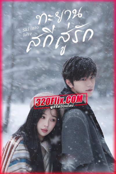 ซีรี่ย์จีน Ski into Love ทะยานสกีสู่รัก (2025) พากย์ไทย