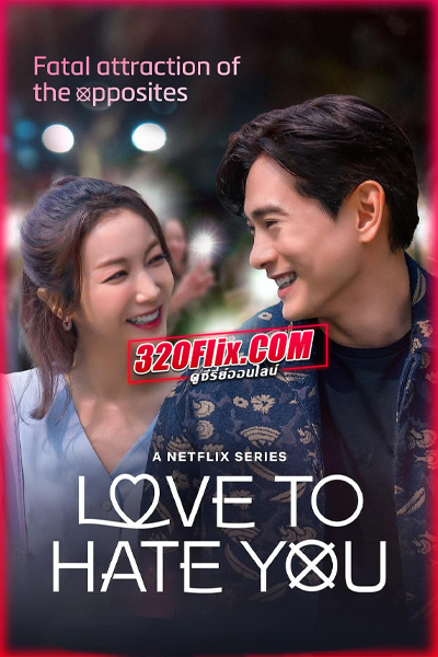 ซีรี่ย์เกาหลี Love to Hate You ยี้ให้หนัก รักให้เข็ด (2023) พากย์ไทย
