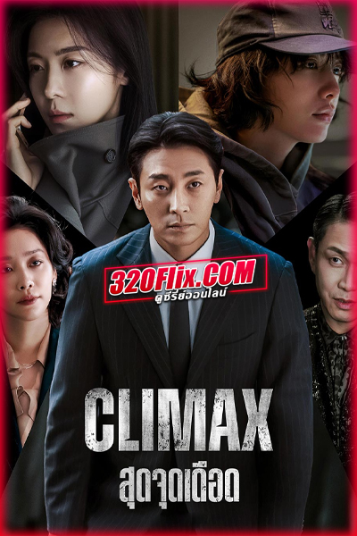 ซีรี่ย์เกาหลี CLIMAX สุดจุดเดือด (2026) พากย์ไทย/ซับไทย
