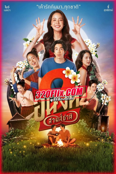 ดูหนังไทย อนงค์ 2 สามสี่ชาติ My Boo 2 (2025) เต็มเรื่อง