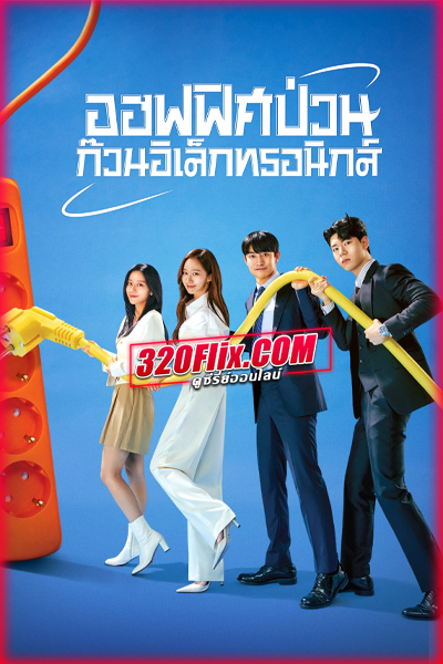 ซีรี่ย์เกาหลี Gaus Electronics ออฟฟิศป่วน ก๊วนอิเล็กทรอนิกส์ พากย์ไทย