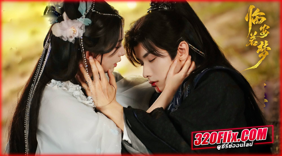  Reincarnated Love (2026) ห้วงฝันแห่งหลินอัน