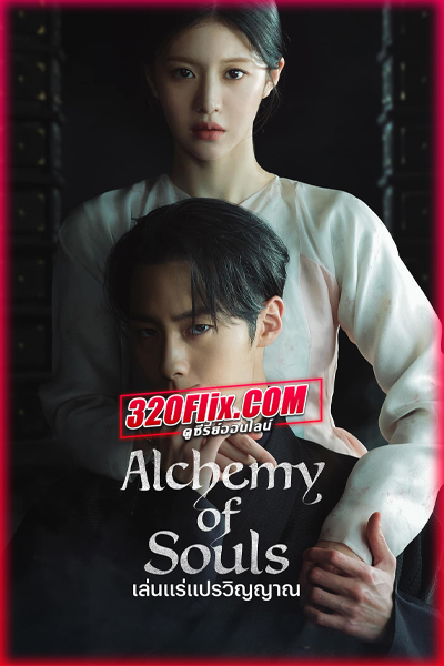 ซีรี่ย์เกาหลี Alchemy of Souls 2 เล่นแร่แปรวิญญาณ ซีซั่น 2 พากย์ไทย