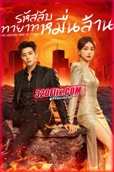 ซีรี่ย์จีน The Hidden Heir Ye Chen (2026) รหัสลับทายาทหมื่นล้าน