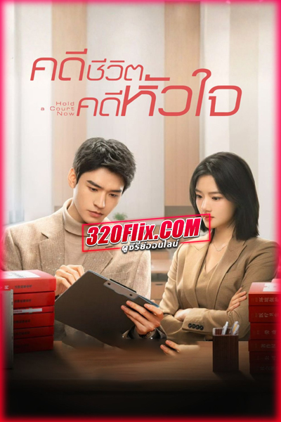 ซีรี่ย์จีน Hold a Court Now (2026) คดีชีวิต คดีหัวใจ ซับไทย