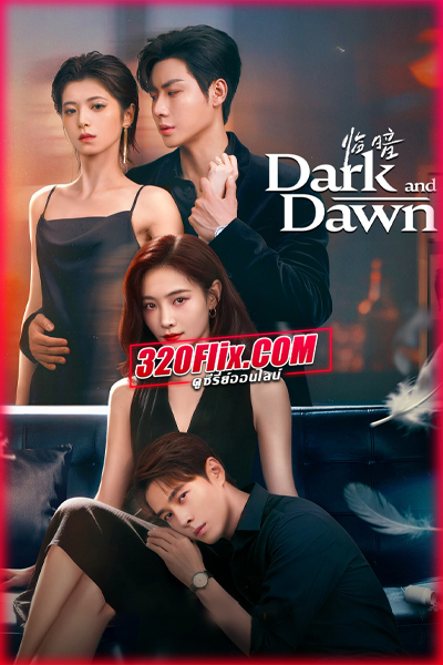 ซีรี่ย์จีน Dark And Dawn (2026) ชั่วขณะก่อนรัตติกาล ซับไทย