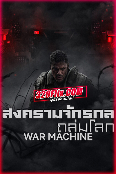 ดูหนัง สงครามจักรกลถล่มโลก War Machine (2026) พากย์ไทย-Netflix